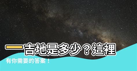 一吉地是多少|【一吉地】一吉地大公開！你想知道的方尺換算，都在這邊！